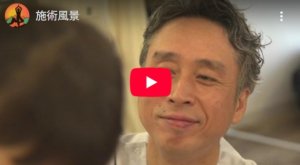 Youtube_施術風景